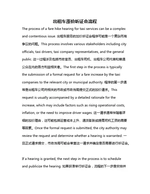 出租车涨价听证会流程