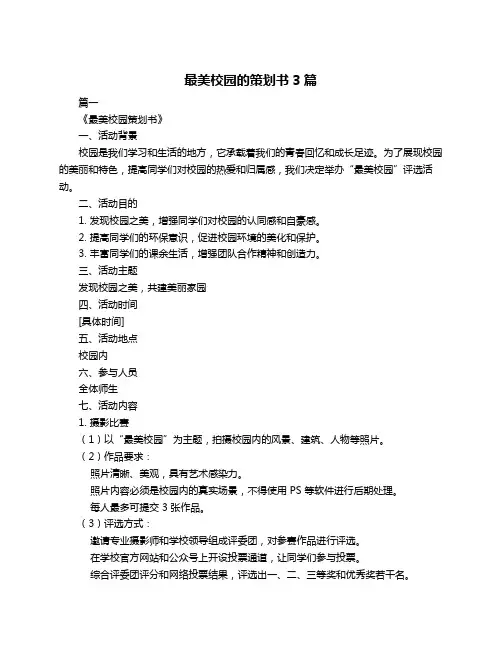最美校园的策划书3篇