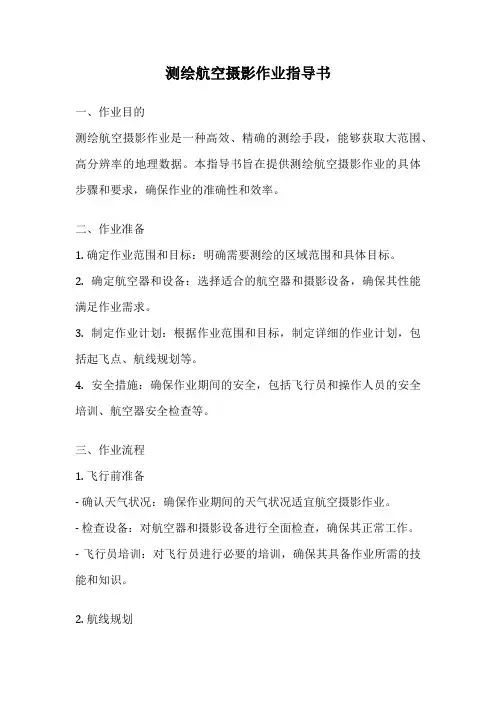 测绘航空摄影作业指导书