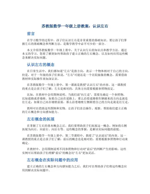 苏教版数学一年级上册教案认识左右