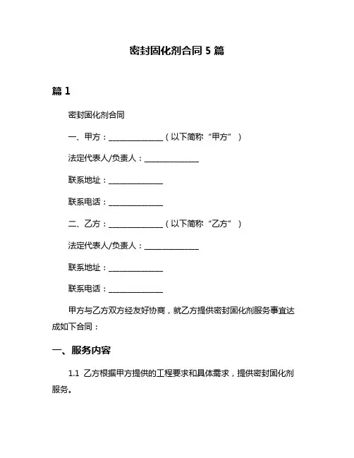 密封固化剂合同5篇