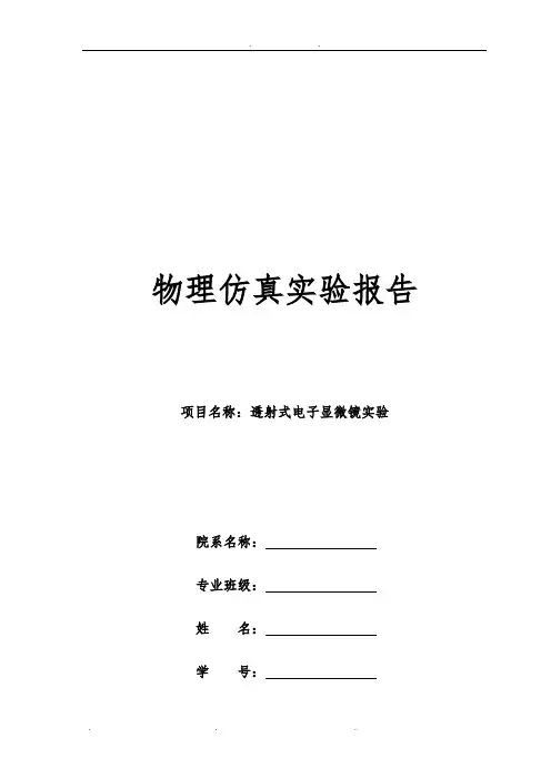 (整理)透射式电子显微镜实验