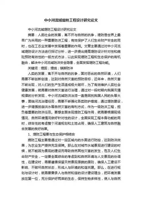 中小河流域堤防工程设计研究论文
