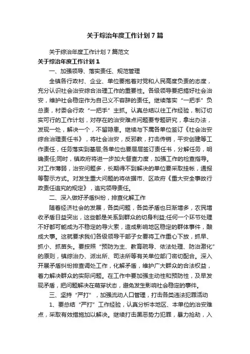 关于综治年度工作计划7篇