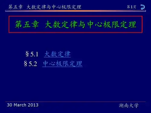 第五章  大数定律与中心极限定理