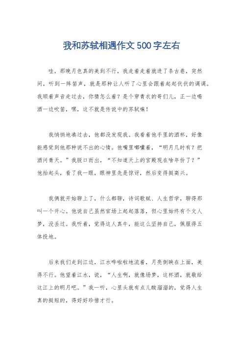 我和苏轼相遇作文500字左右