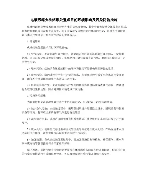 电镀污泥火法熔融处置项目的环境影响及污染防治措施
