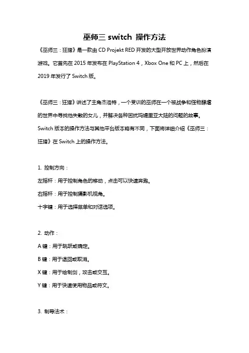 巫师三switch 操作方法