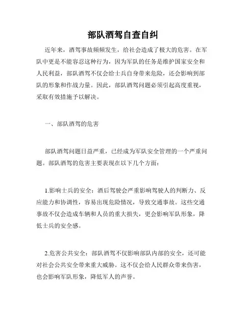 部队酒驾自查自纠