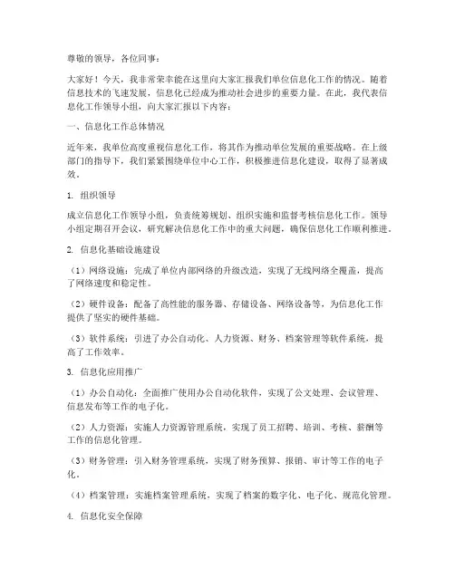 信息化工作汇报发言稿