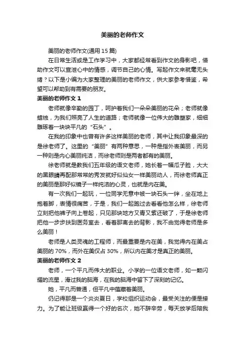 美丽的老师作文（通用15篇）