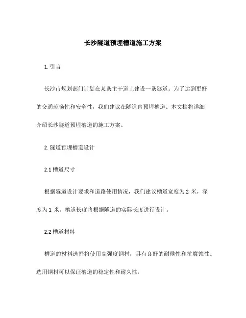 长沙隧道预埋槽道施工方案