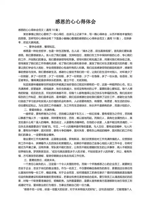 感恩的心心得体会范文（通用10篇）