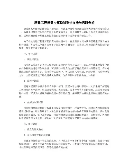 基建工程投资内部控制审计方法与思路分析