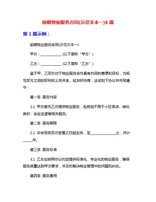 前期物业服务合同(示范文本一)6篇