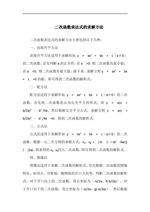 二次函数表达式的求解方法