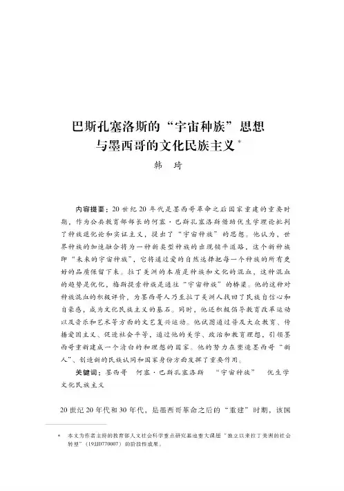 巴斯孔塞洛斯的“宇宙种族”思想与墨西哥的文化民族主义