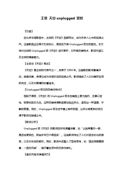 王菲 天空unplugged 赏析