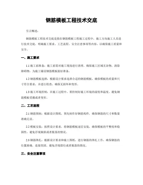 钢筋模板工程技术交底