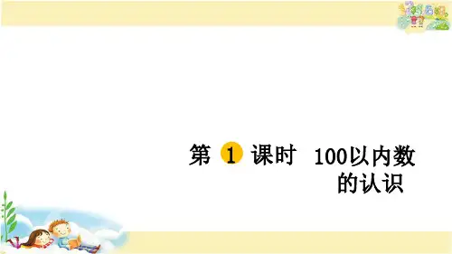 北师大版数学一年级下册 100以内数的认识