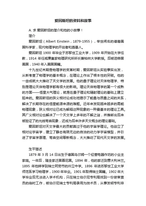 爱因斯坦的资料和故事