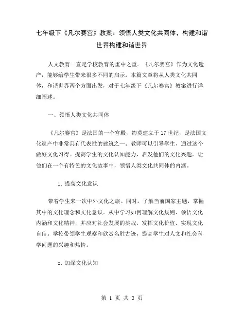 七年级下《凡尔赛宫》教案：领悟人类文化共同体,构建和谐世界