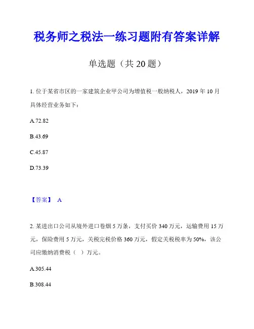 税务师之税法一练习题附有答案详解
