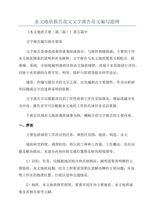 水文地质报告范文文字报告范文编写提纲