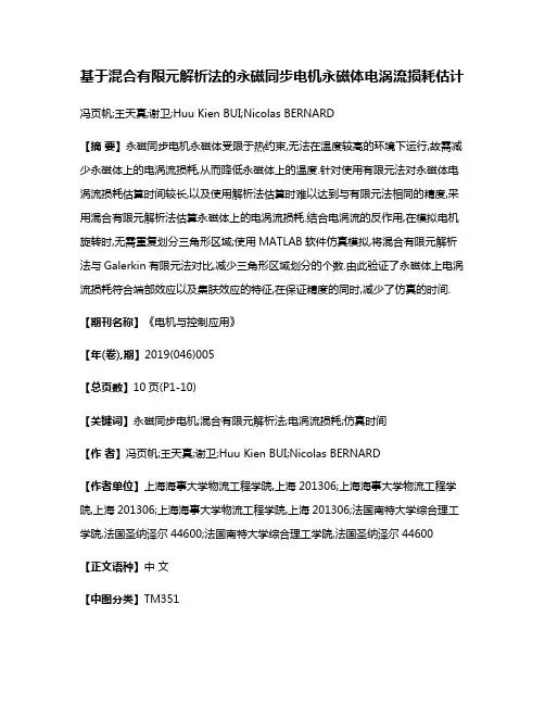 基于混合有限元解析法的永磁同步电机永磁体电涡流损耗估计