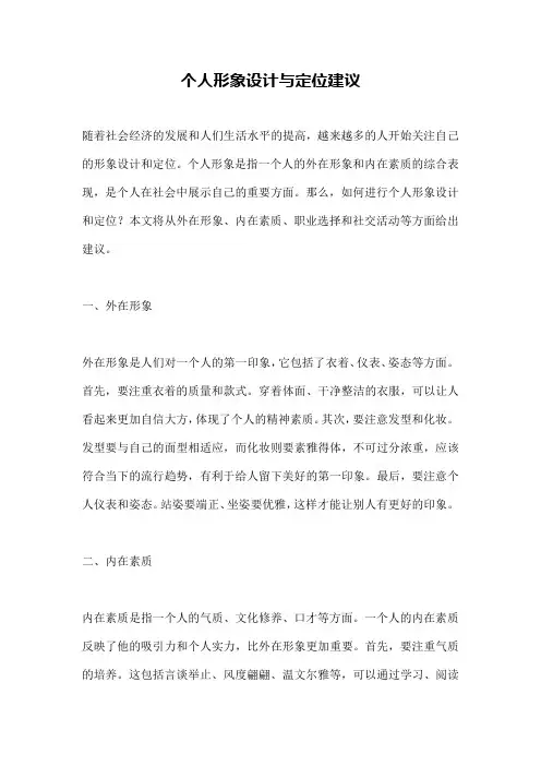 个人形象设计与定位建议