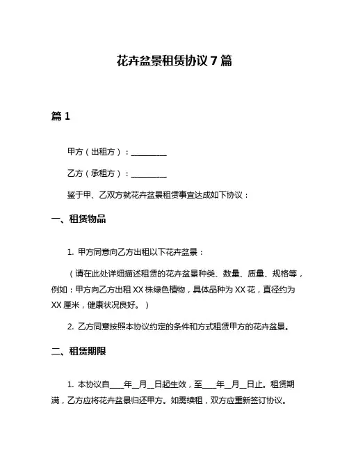 花卉盆景租赁协议7篇