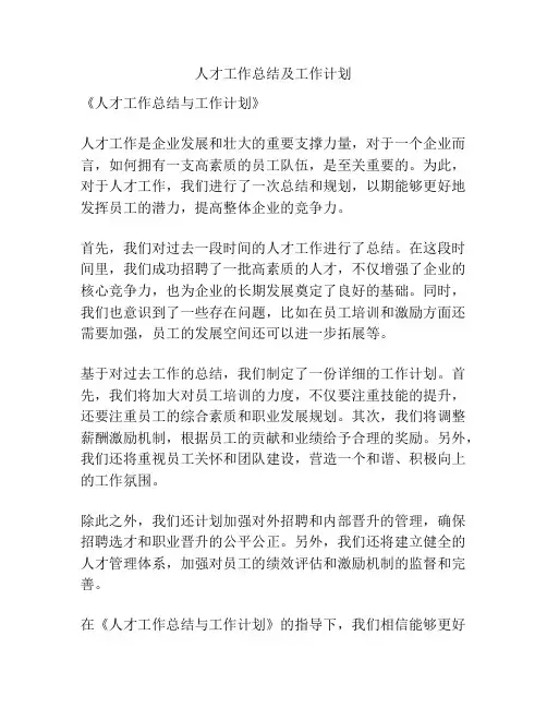 人才工作总结及工作计划