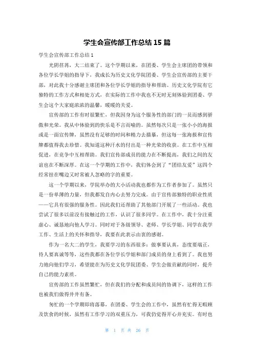 学生会宣传部工作总结15篇
