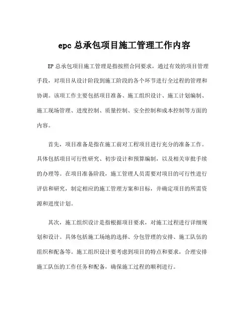 epc总承包项目施工管理工作内容