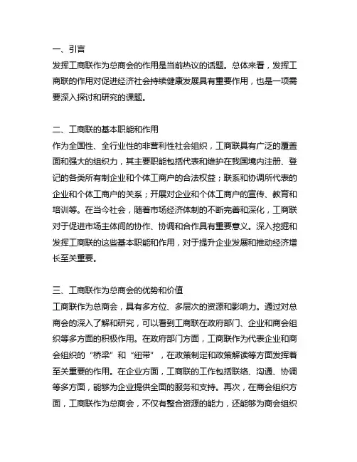 发挥工商联作为总商会课题研究报告