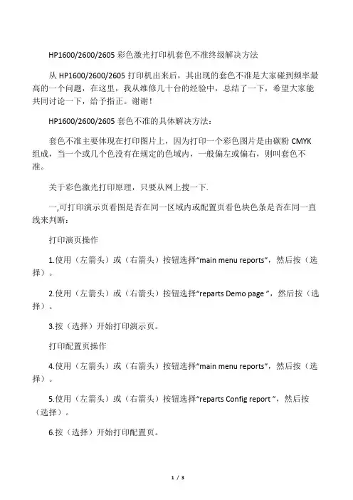 HP2600套色不准终极解决方法