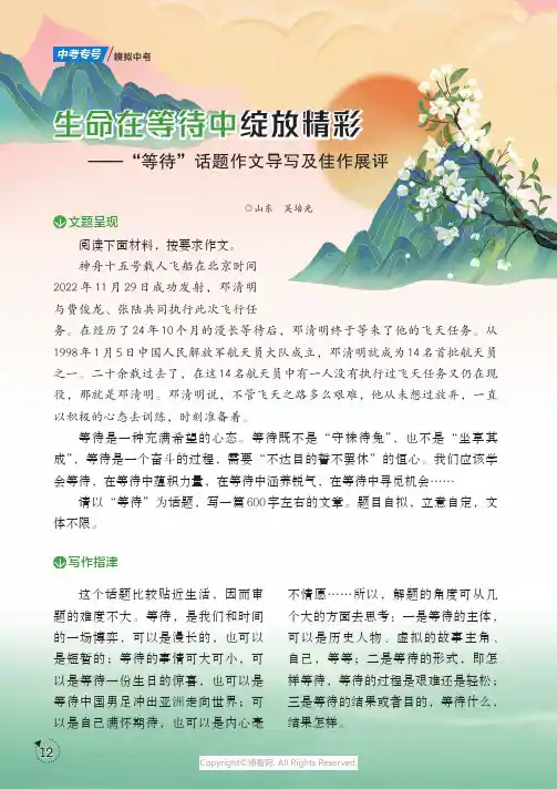 生命在等待中绽放精彩——“等待”话题作文导写及佳作展评
