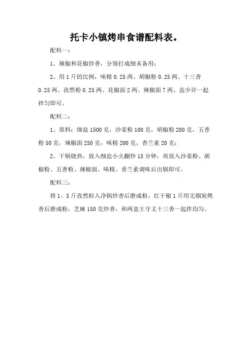 托卡小镇烤串食谱配料表。