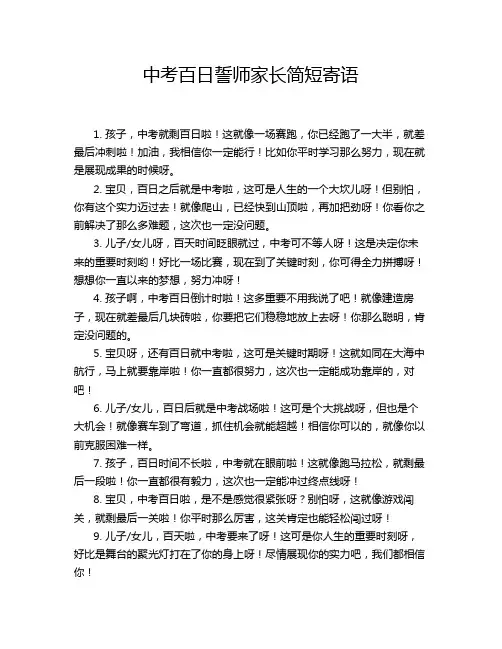 中考百日誓师家长简短寄语