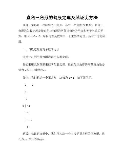直角三角形的勾股定理及其证明方法