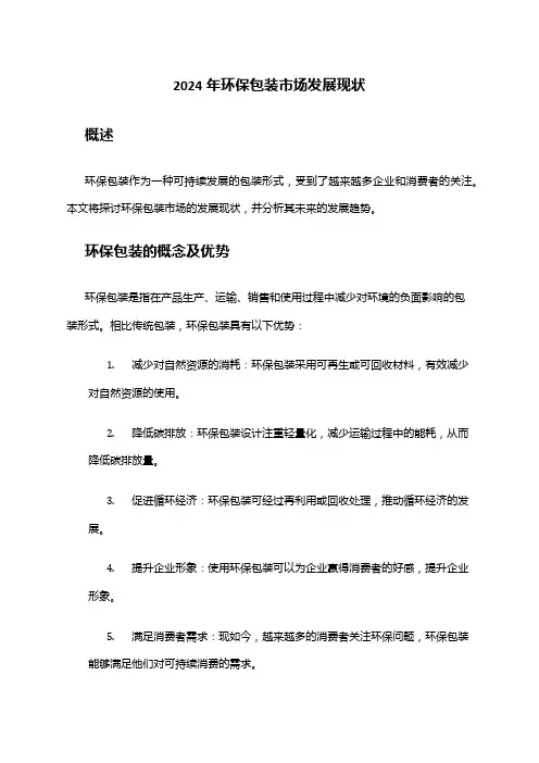 2024年环保包装市场发展现状