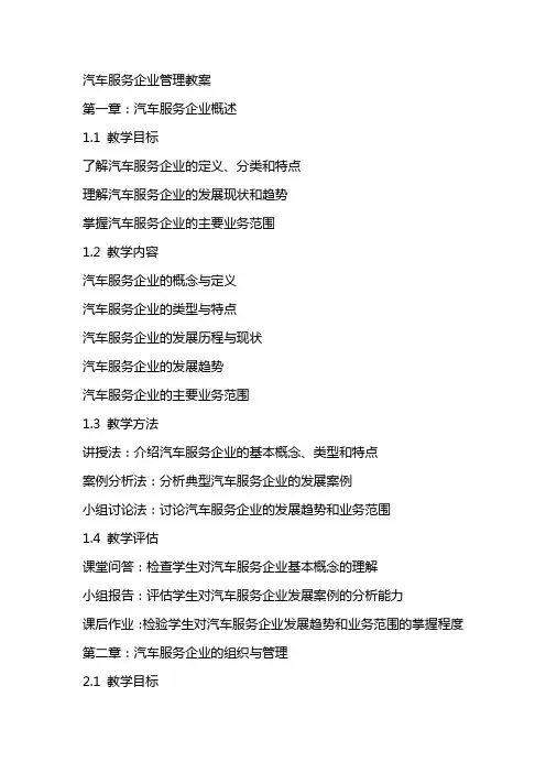 汽车服务企业管理教案