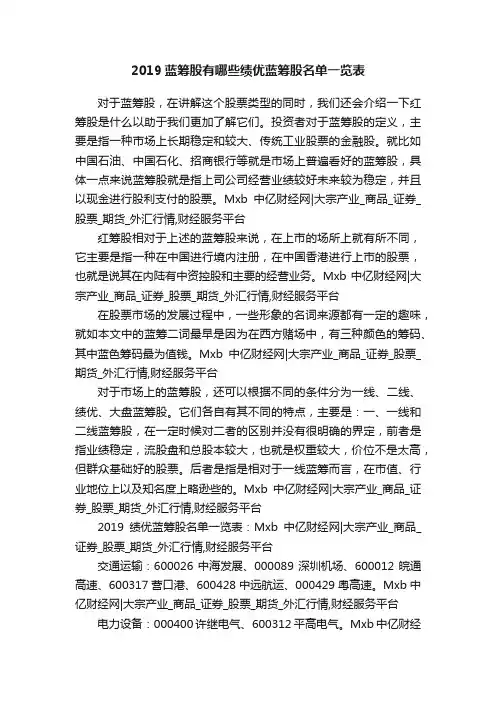 2019蓝筹股有哪些绩优蓝筹股名单一览表