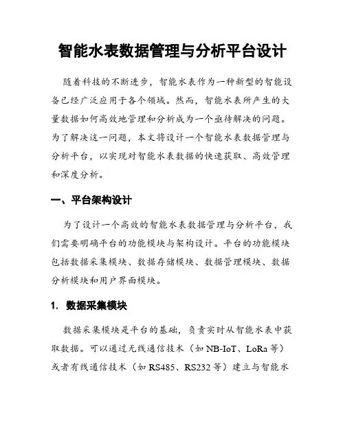 智能水表数据管理与分析平台设计