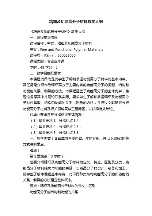 精细及功能高分子材料教学大纲