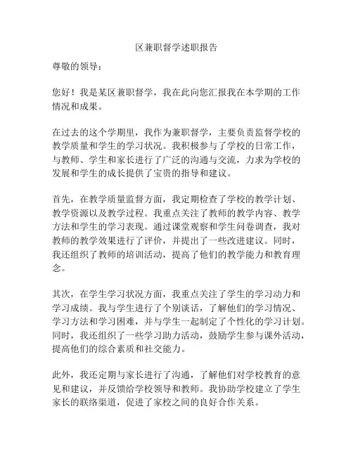区兼职督学述职报告