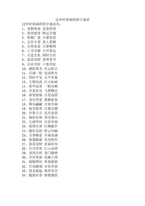 过年时祝福的四字成语