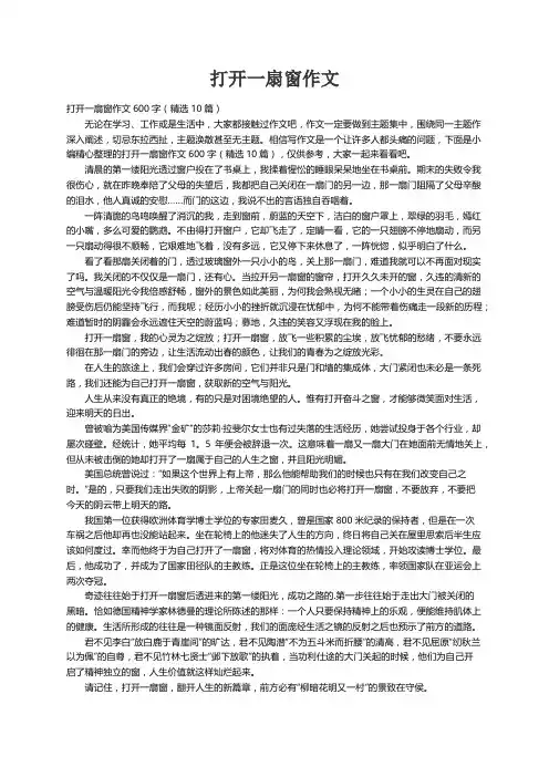 打开一扇窗作文600字（精选10篇）