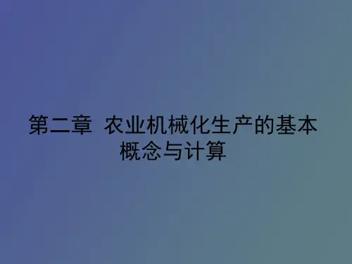 农业机械化生产的基本概念与计算