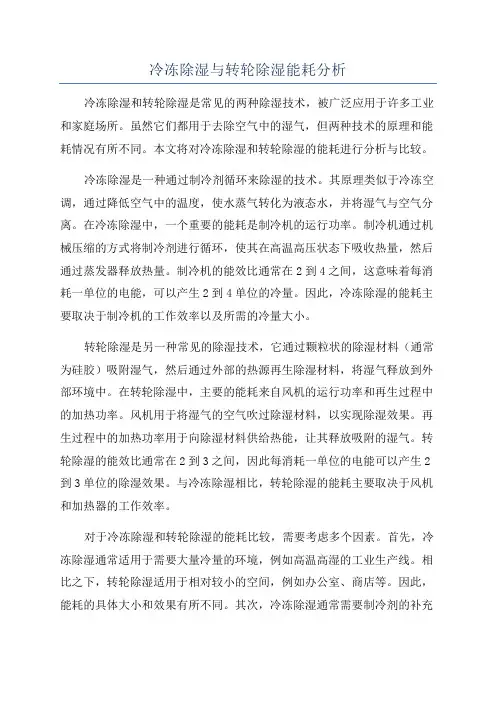 冷冻除湿与转轮除湿能耗分析